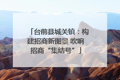 台前县城关镇：构建招商新图景 吹响招商“集结号”