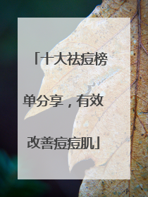 十大祛痘榜单分享，有效改善痘痘肌