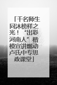 千名师生同沐榜样之光！“出彩河南人”楷模宣讲燃动卢氏中专思政课堂