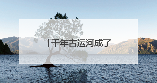千年古运河成了流动画卷，无锡启动艺术光影夜游