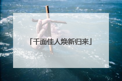 千面佳人焕新归来