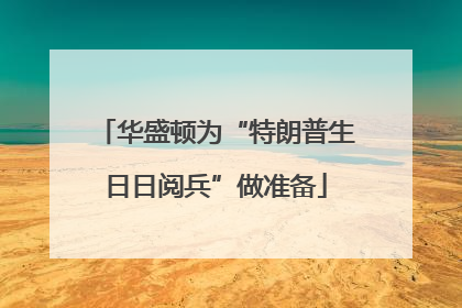 华盛顿为“特朗普生日日阅兵”做准备