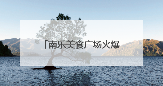 南乐美食广场火爆出圈 小龙虾单周销量登顶抖音热销榜