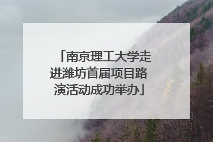 南京理工大学走进潍坊首届项目路演活动成功举办