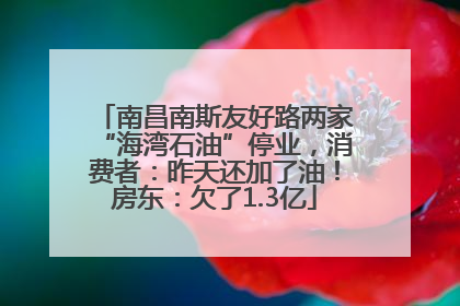 南昌南斯友好路两家“海湾石油”停业，消费者：昨天还加了油！房东：欠了1.3亿