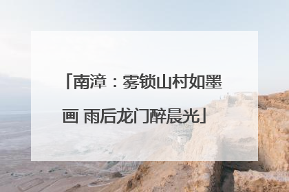 南漳：雾锁山村如墨画 雨后龙门醉晨光