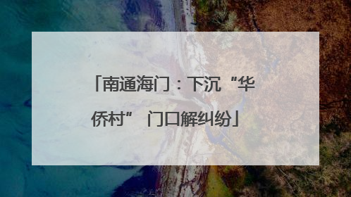 南通海门：下沉“华侨村” 门口解纠纷