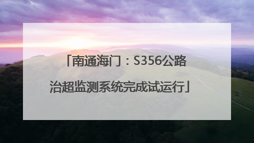南通海门：S356公路治超监测系统完成试运行
