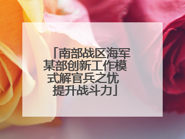 南部战区海军某部创新工作模式解官兵之忧 提升战斗力
