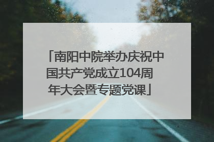 南阳中院举办庆祝中国共产党成立104周年大会暨专题党课