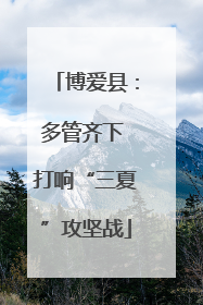 博爱县：多管齐下 打响“三夏”攻坚战