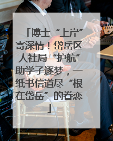 博士“上岸”寄深情！岱岳区人社局“护航”助学子逐梦，一纸书信道尽“根在岱岳”的眷恋