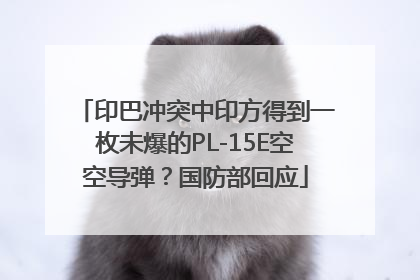 印巴冲突中印方得到一枚未爆的PL-15E空空导弹？国防部回应