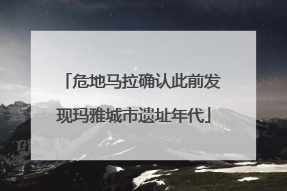 危地马拉确认此前发现玛雅城市遗址年代