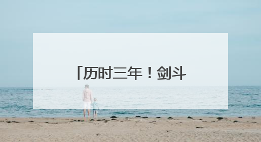 历时三年！剑斗东阳大桥竣工