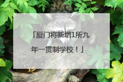 厦门将新增1所九年一贯制学校！