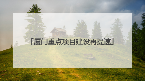 厦门重点项目建设再提速