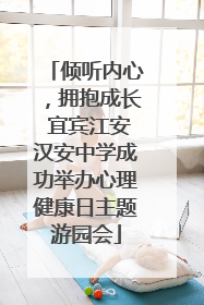 倾听内心，拥抱成长 宜宾江安汉安中学成功举办心理健康日主题游园会
