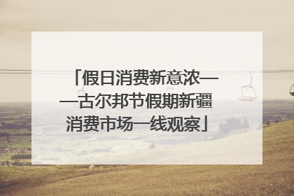 假日消费新意浓——古尔邦节假期新疆消费市场一线观察