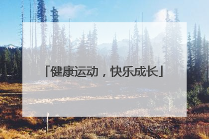 健康运动，快乐成长