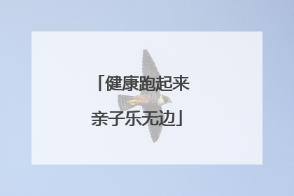 健康跑起来 亲子乐无边