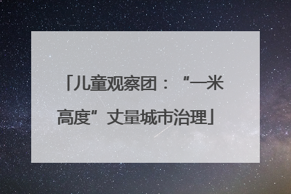 儿童观察团：“一米高度”丈量城市治理