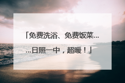 免费洗浴、免费饭菜……日照一中，超暖！