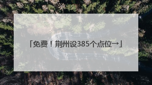 免费！荆州设385个点位→