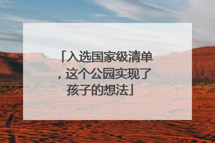 入选国家级清单，这个公园实现了孩子的想法