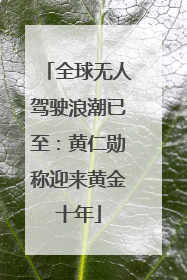 全球无人驾驶浪潮已至：黄仁勋称迎来黄金十年