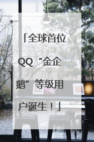 全球首位QQ“金企鹅”等级用户诞生！