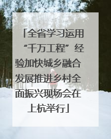全省学习运用“千万工程”经验加快城乡融合发展推进乡村全面振兴现场会在上杭举行