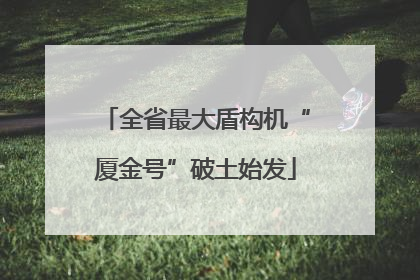 全省最大盾构机“厦金号”破土始发
