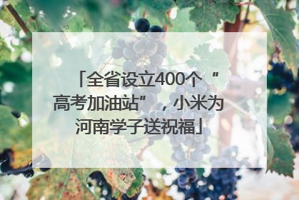 全省设立400个“高考加油站”，小米为河南学子送祝福