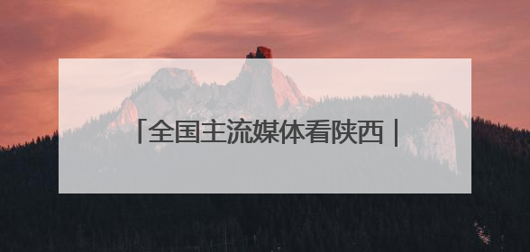 全国主流媒体看陕西｜中欧班列（西安）今年以来开行超2500列