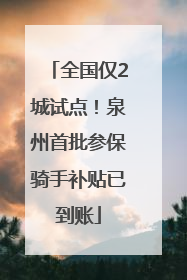 全国仅2城试点！泉州首批参保骑手补贴已到账