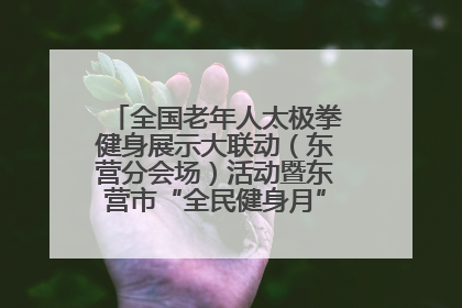 全国老年人太极拳健身展示大联动（东营分会场）活动暨东营市“全民健身月”启动仪式成功举行