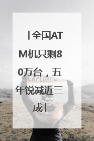 全国ATM机只剩80万台，五年锐减近三成