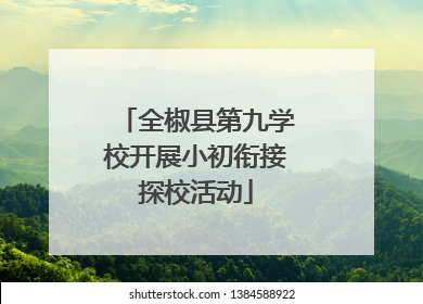 全椒县第九学校开展小初衔接探校活动