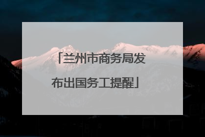 兰州市商务局发布出国务工提醒