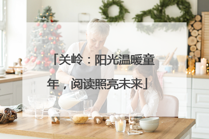 关岭：阳光温暖童年，阅读照亮未来