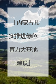 内蒙古扎实推进绿色算力大基地建设