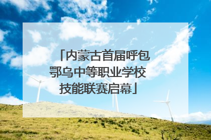 内蒙古首届呼包鄂乌中等职业学校技能联赛启幕