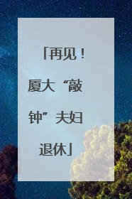 再见！厦大“敲钟”夫妇退休