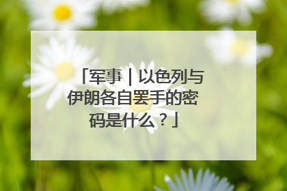 军事｜以色列与伊朗各自罢手的密码是什么？