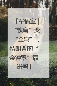 军情室｜“铁穹”变“金穹”，特朗普的“金钟罩”靠谱吗