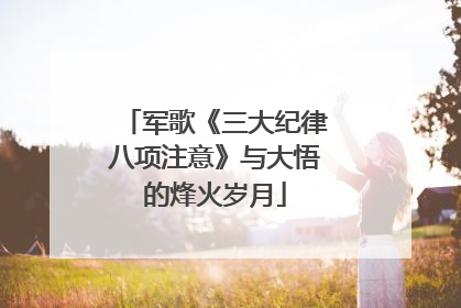军歌《三大纪律八项注意》与大悟的烽火岁月