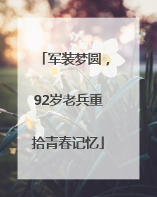 军装梦圆，92岁老兵重拾青春记忆
