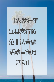 农发行平江县支行防范非法金融活动宣传月活动