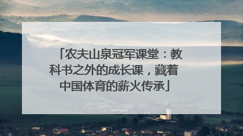 农夫山泉冠军课堂：教科书之外的成长课，藏着中国体育的薪火传承